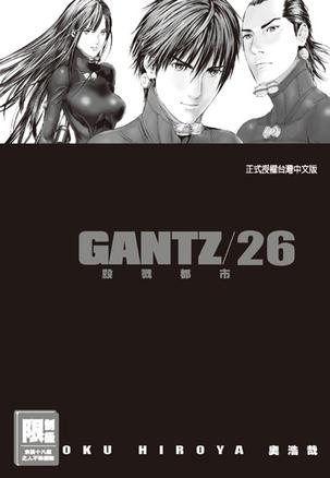 GANTZ殺戮都市(26)