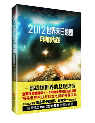 2012世界末日地图·印加残卷