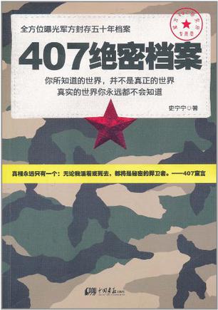 407绝密档案