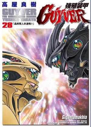 強殖裝甲GUYVER 28