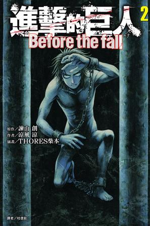 進擊的巨人 Before the fall 02