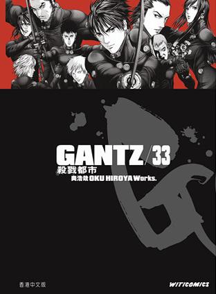 GANTZ殺戮都市 33