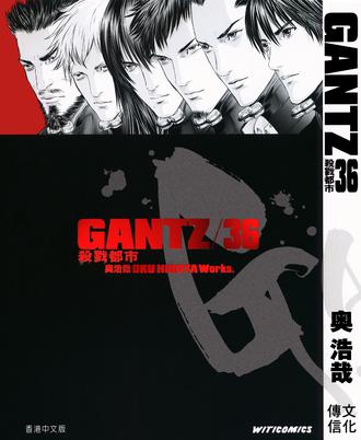 GANTZ殺戮都市 36