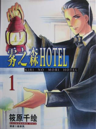 雾之森HOTEL