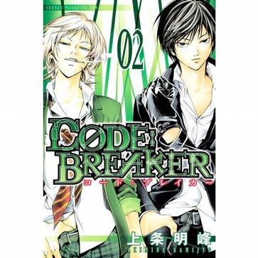 CODE BREAKER 卷2