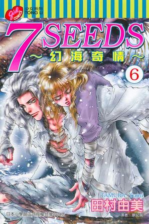 7 SEEDS~幻海奇情~(06)