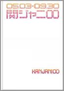 関ジャニ∞「えっ！ ホンマ！？ ビックリ！！tour 2007」