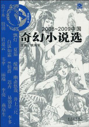 2008～2009中国奇幻小说选