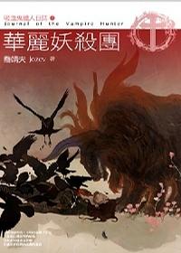 華麗妖殺團：吸血鬼獵人日誌Ⅳ