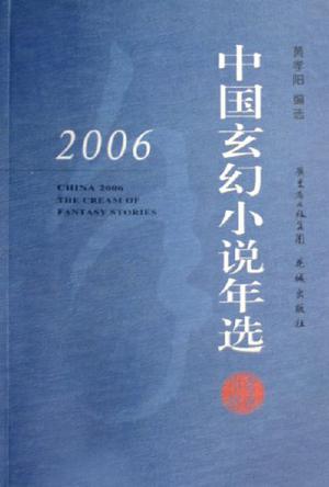 2006中国玄幻小说年选