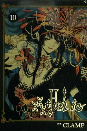 xxxHOLiC(10)