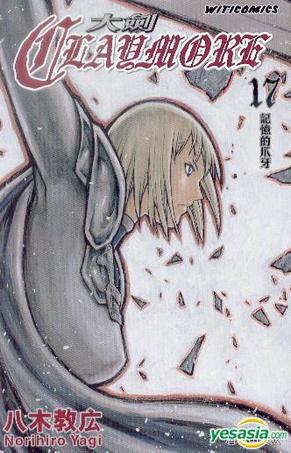 Claymore 大劍 (Vol.17)