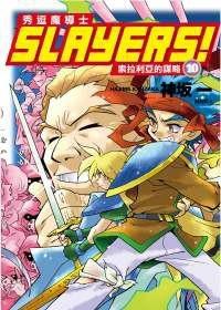 Slayers! 秀逗魔導士10:索拉利亞的謀略