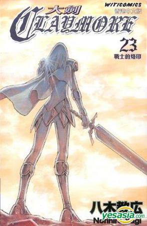 Claymore 大劍 (Vol.23)