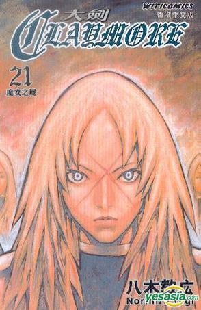 Claymore 大劍 (Vol.21)