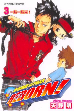 家庭教師HITMAN REBORN!(03)