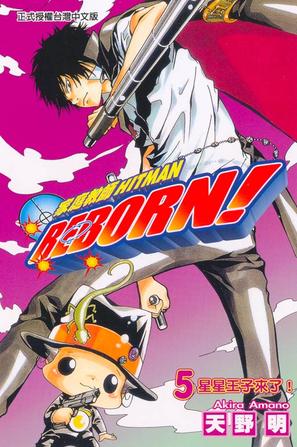 家庭教師HITMAN REBORN!(05)