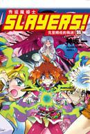 Slayers！秀逗魔導士11:克里姆佐的執迷