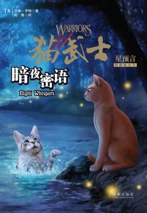 猫武士四部曲·星预言 之三：暗夜密语