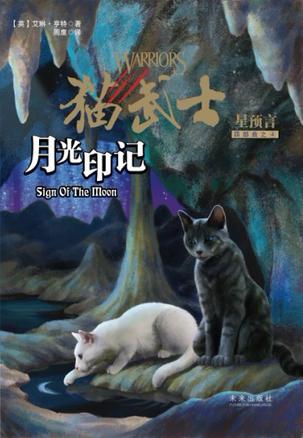 猫武士四部曲之4月光印记