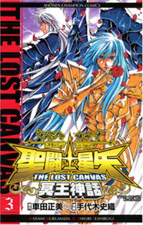 聖闘士星矢THE LOST CANVAS冥王神話 3