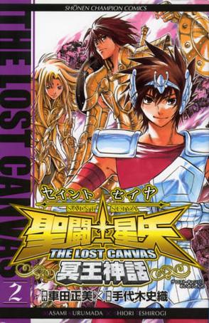 聖闘士星矢THE LOST CANVAS冥王神話 2