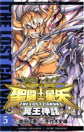 聖闘士星矢THE LOST CANVAS冥王神話 5