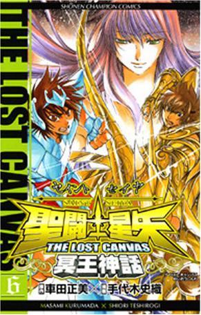 聖闘士星矢THE LOST CANVAS冥王神話 6