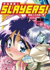 Slayers! 秀逗魔導士7：魔龍王的挑戰