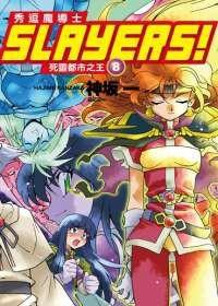 Slayers! 秀逗魔導士8：死靈都市之王