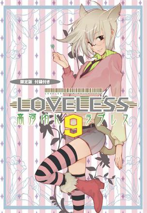 LOVELESS 9 限定版