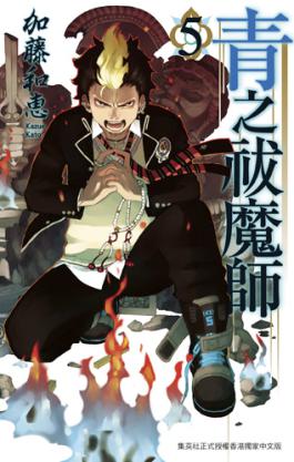 青之祓魔師 Vol.05