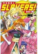 Slayers！秀逗魔導士15：屠魔者