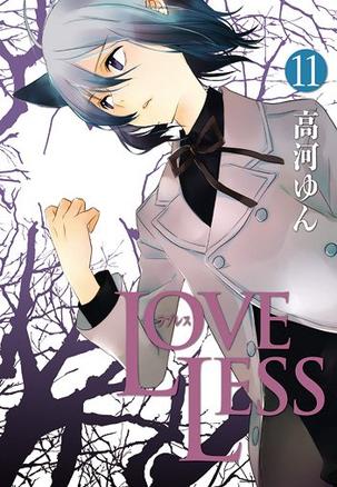 LOVELESS 11巻