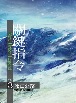 关键指令3死亡公路