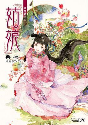 硯城誌 卷一 姑娘