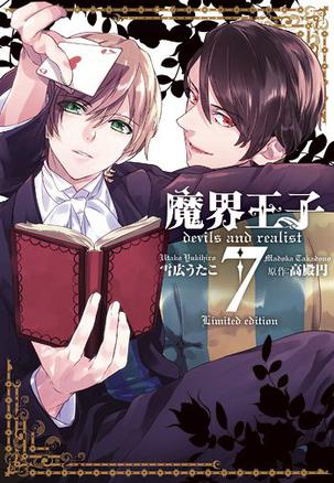 魔界王子devils and realist 7巻 限定版