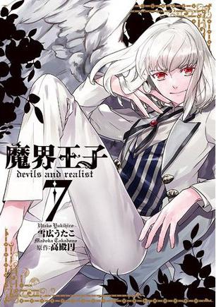 魔界王子devils and realist 7巻