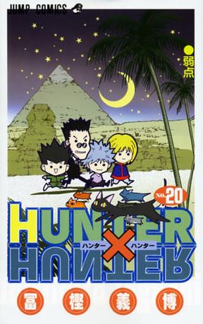 HUNTER×HUNTER NO.20