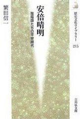安倍晴明―陰陽師たちの平安時代 (歴史文化ライブラリー)