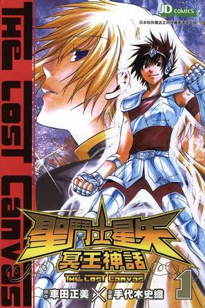 聖闘士星矢THE LOST CANVAS冥王神話 1