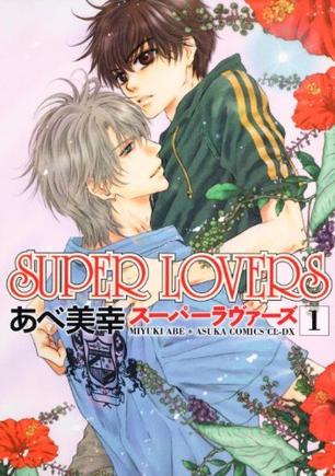 ＳＵＰＥＲ ＬＯＶＥＲＳ 第１巻