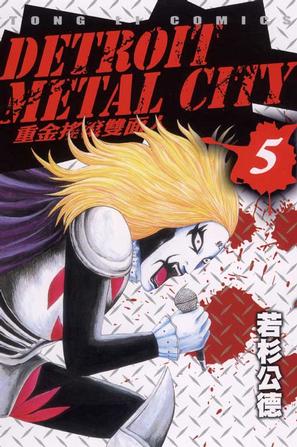 DETROIT METAL CITY~重金搖滾雙面人~(05)