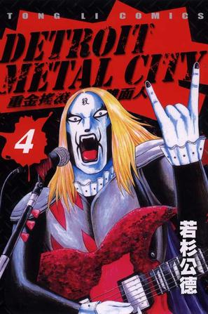 DETROIT METAL CITY~重金搖滾雙面人~(04)