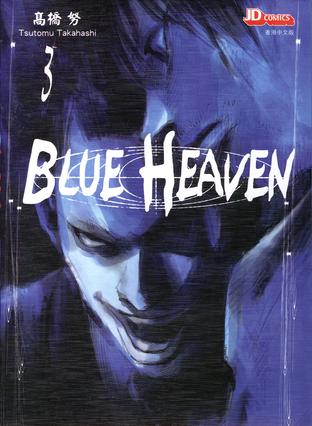 BLUE HEAVEN 3