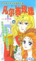 日本少女漫画卡通凡尔赛玫瑰20碟装(VCD)