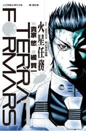 Terra Formars ~ 火星任務 ~ 01