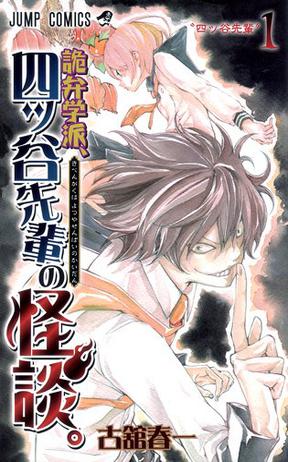 詭弁学派、四ツ谷先輩の怪談。 1