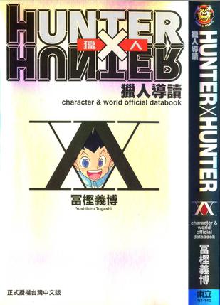 Hunter X Hunter 獵人導讀