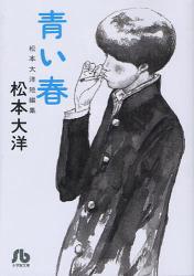 青い春 松本大洋短編集